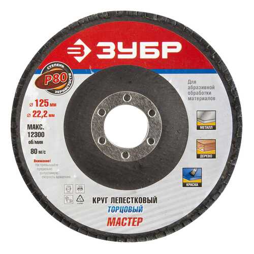 Диск лепестковый для угловых шлифмашин Зубр 36591-125-80 в Касторама